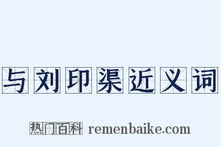 与刘印渠近义词是什么意思的图片